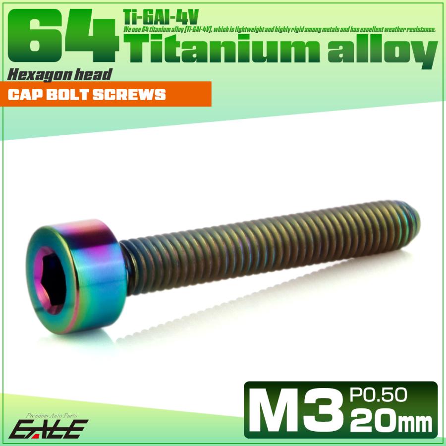 チタンボルト M3×20mm P0.5 キャップボルト キャップスクリュー 六角穴付き ボルト レインボー JA2109 | ブランド登録なし | 01