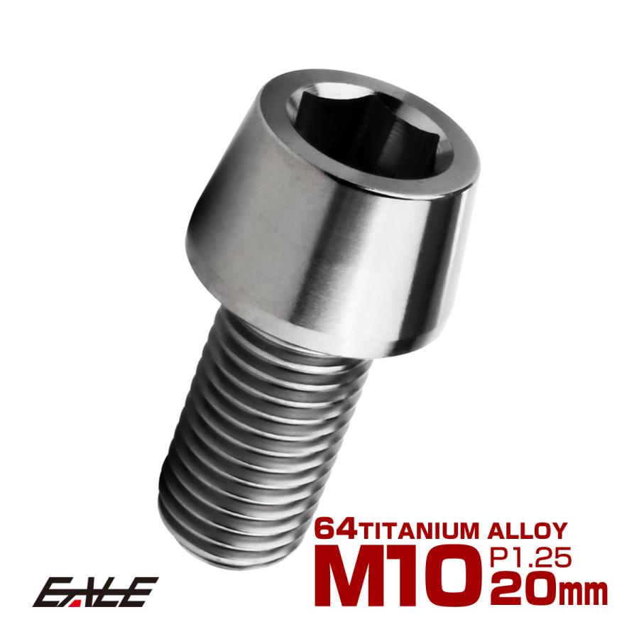 チタンボルト M10×20mm P1.25 キャップボルト 六角穴付 テーパーヘッド シルバー JA2111 | ブランド登録なし