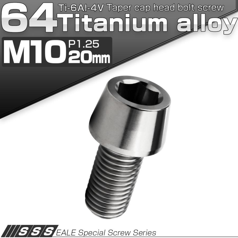 チタンボルト M10×20mm P1.25 キャップボルト 六角穴付 テーパーヘッド シルバー JA2111 | ブランド登録なし | 01