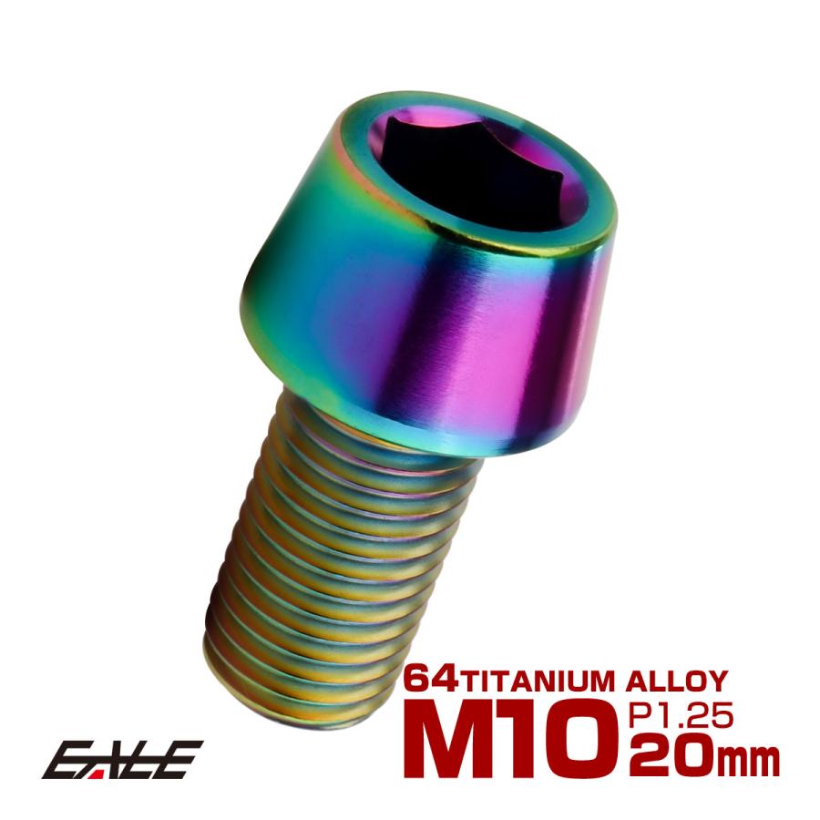 チタンボルト M10×20mm P1.25 キャップボルト 六角穴付 テーパーヘッド レインボー 虹色 JA2113 | ブランド登録なし