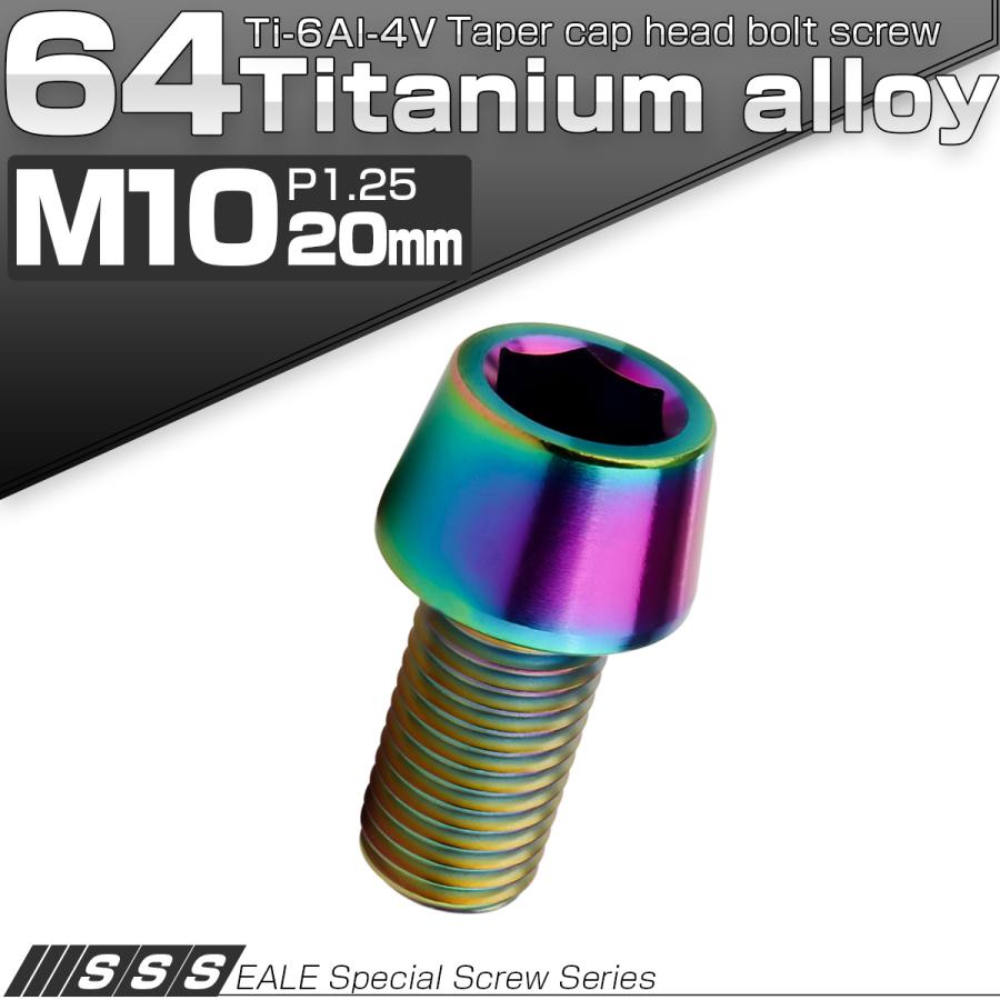 チタンボルト M10×20mm P1.25 キャップボルト 六角穴付 テーパーヘッド レインボー 虹色 JA2113 | ブランド登録なし | 01