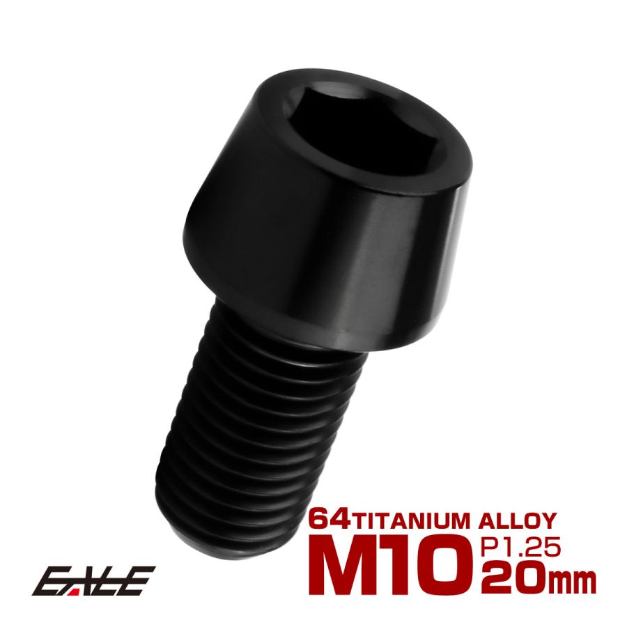 チタンボルト M10×20mm P1.25 キャップボルト 六角穴付 テーパーヘッド ブラック JA2114 | ブランド登録なし