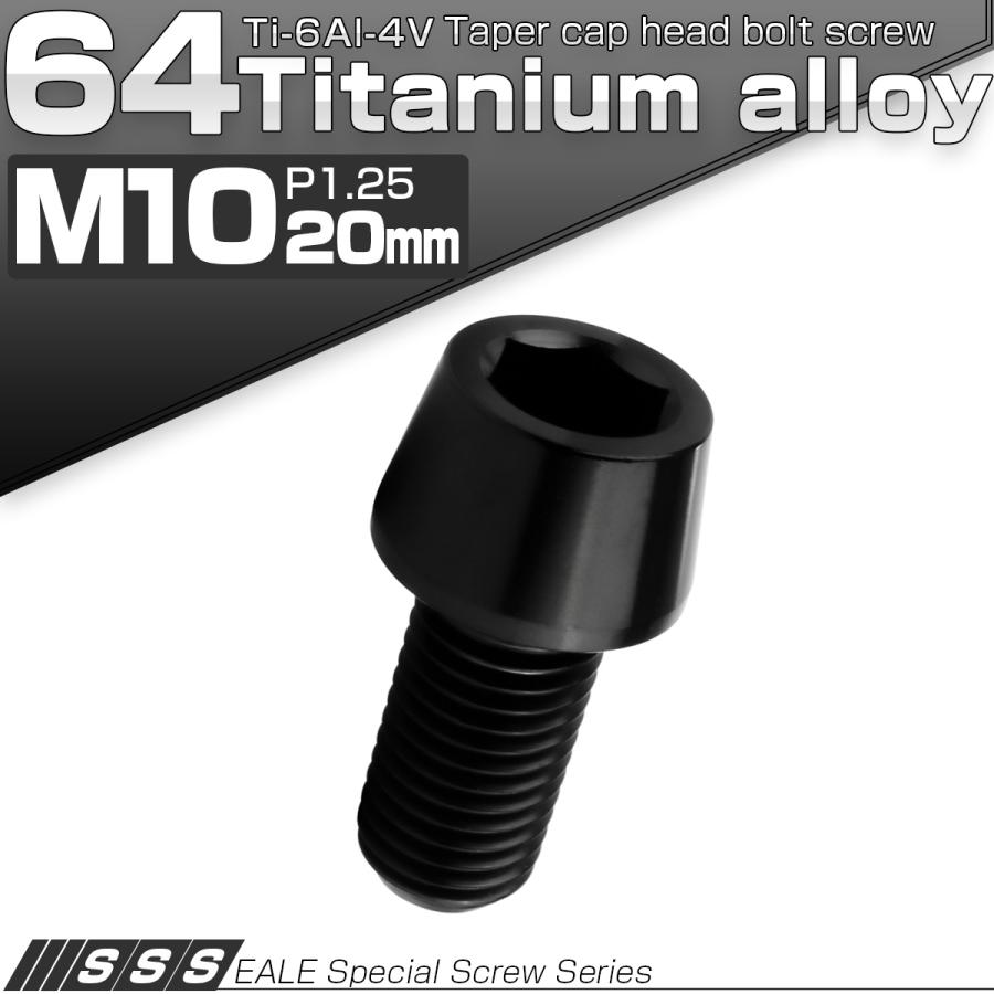 チタンボルト M10×20mm P1.25 キャップボルト 六角穴付 テーパーヘッド ブラック JA2114 | ブランド登録なし | 01