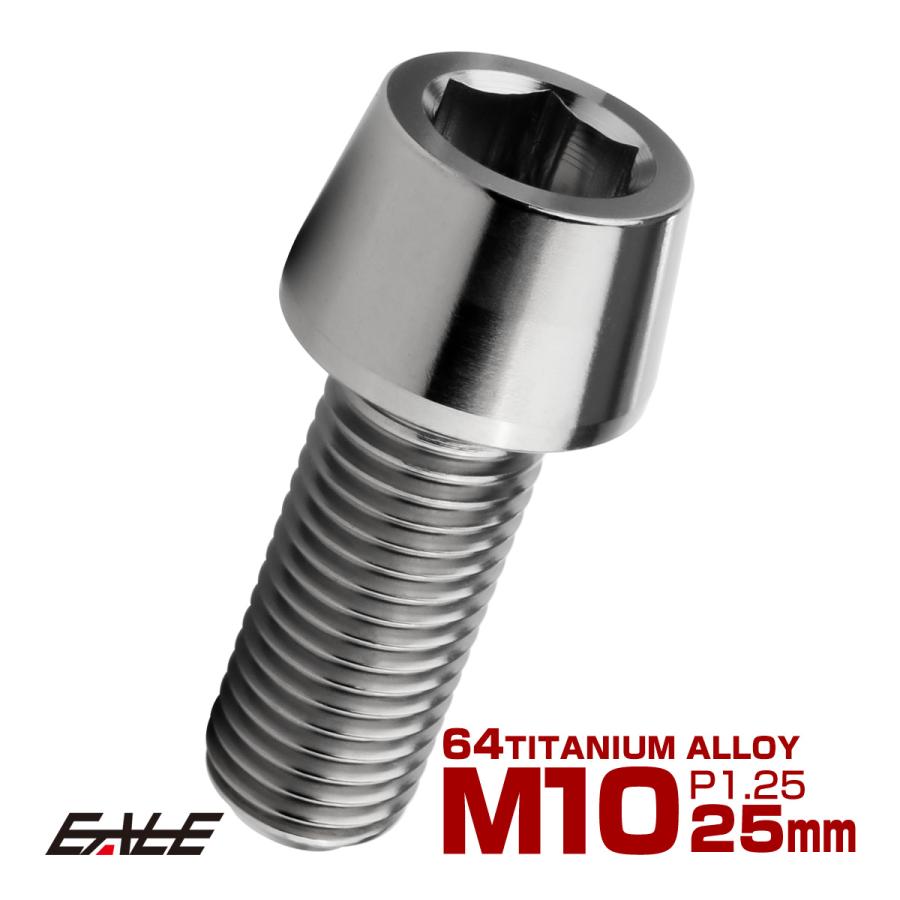 チタンボルト M10×25mm P1.25 キャップボルト 六角穴付 テーパーヘッド シルバー JA2115 | ブランド登録なし