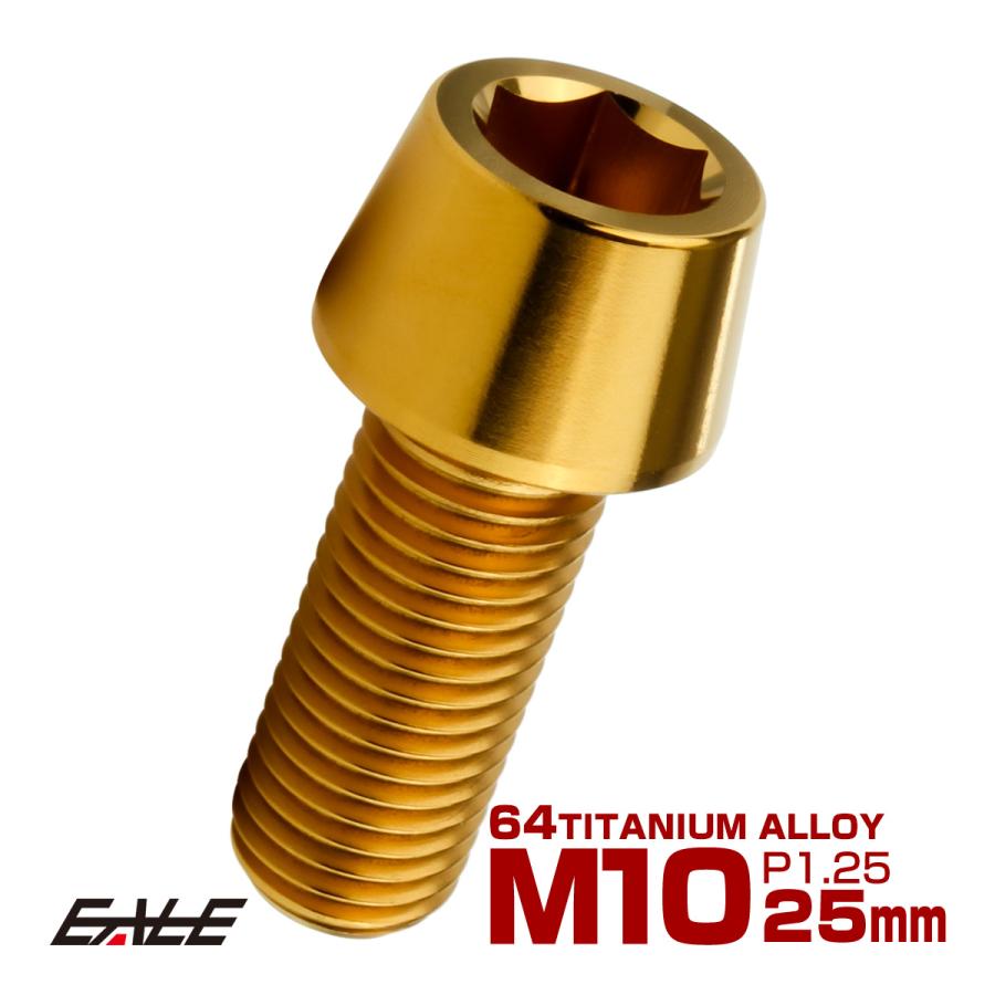 チタンボルト M10×25mm P1.25 キャップボルト 六角穴付 テーパーヘッド ゴールド JA2116 | ブランド登録なし