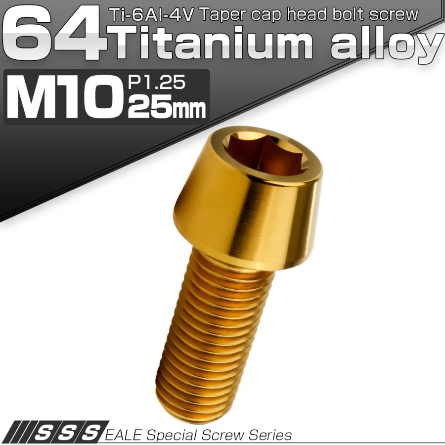 チタンボルト M10×25mm P1.25 キャップボルト 六角穴付 テーパーヘッド ゴールド JA2116 | ブランド登録なし | 01