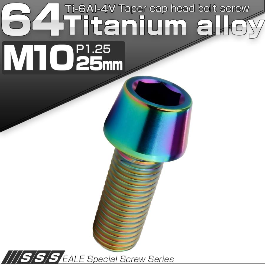 チタンボルト M10×25mm P1.25 キャップボルト 六角穴付 テーパーヘッド レインボー 虹色 JA2117 | ブランド登録なし | 01