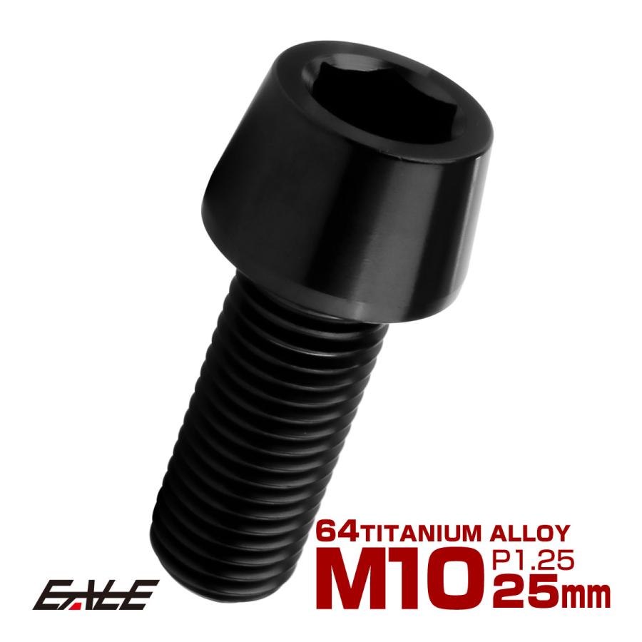 チタンボルト M10×25mm P1.25 キャップボルト 六角穴付 テーパーヘッド ブラック JA2118 | ブランド登録なし