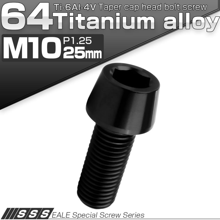 チタンボルト M10×25mm P1.25 キャップボルト 六角穴付 テーパーヘッド ブラック JA2118 | ブランド登録なし | 01