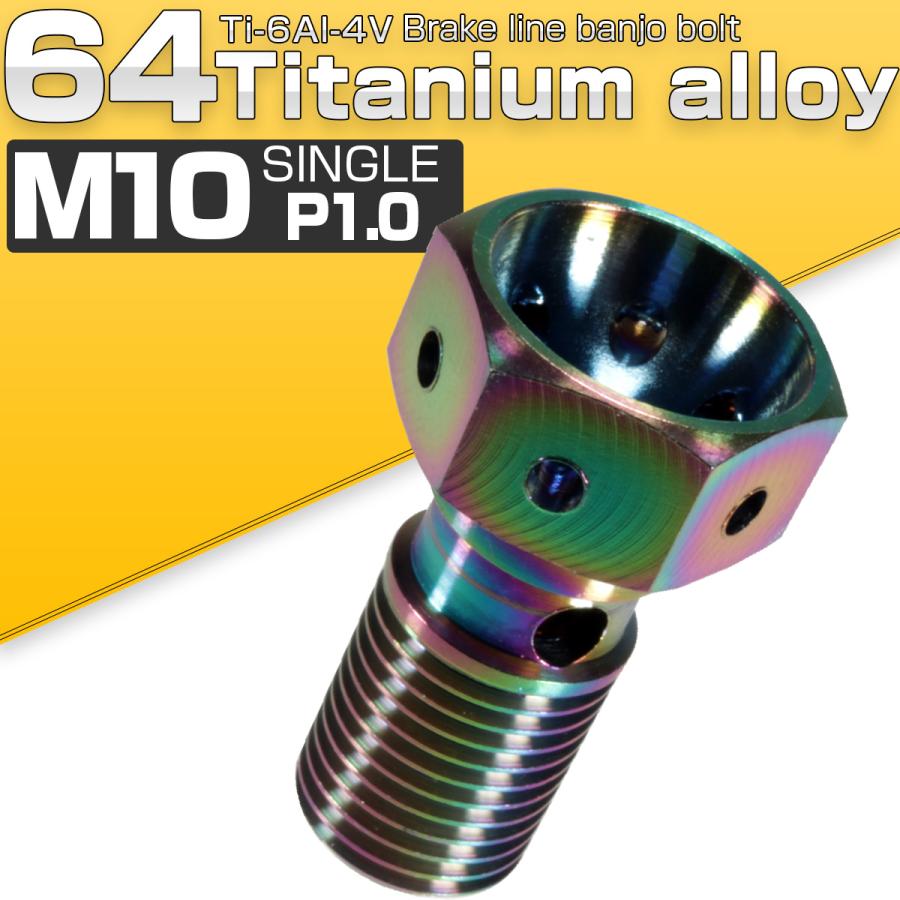 バンジョーボルト M10 P1.00 チタン シングル 1本ホース用 スズキ車に 虹色 焼きチタン風 JA211 | スズキ | 01