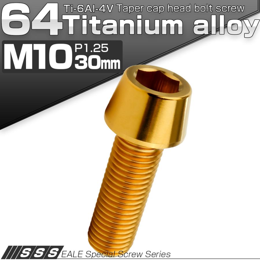チタンボルト M10×30mm P1.25 キャップボルト 六角穴付 テーパーヘッド ゴールド JA2120 | ブランド登録なし | 01