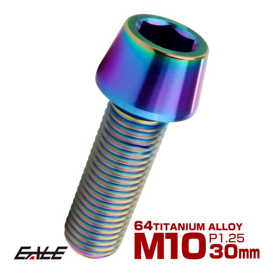 チタンボルト M10×30mm P1.25 キャップボルト 六角穴付 テーパーヘッド レインボー 虹色 JA2121 | ブランド登録なし