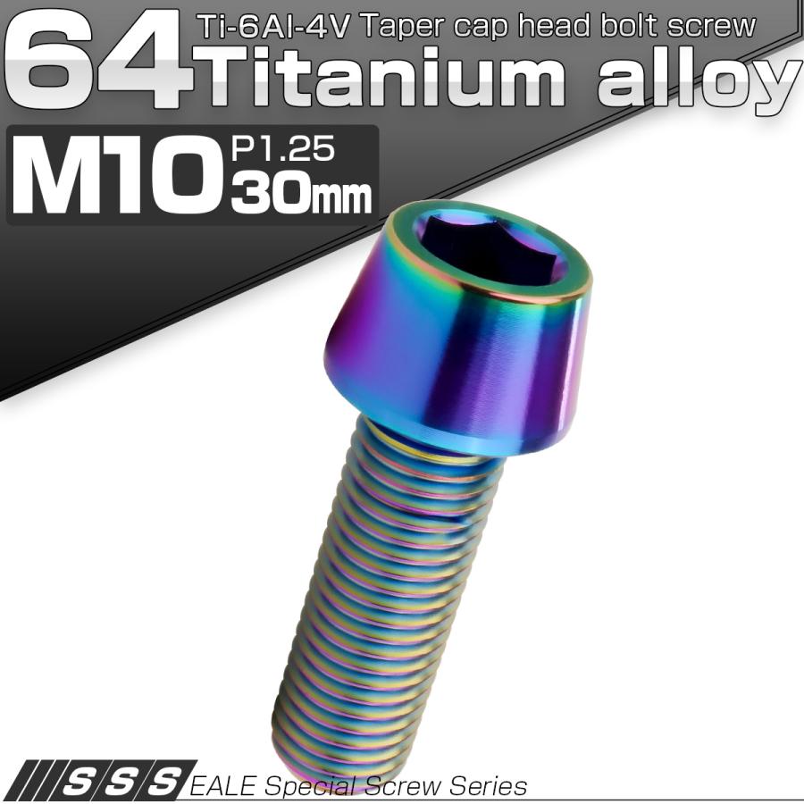 チタンボルト M10×30mm P1.25 キャップボルト 六角穴付 テーパーヘッド レインボー 虹色 JA2121 | ブランド登録なし | 01