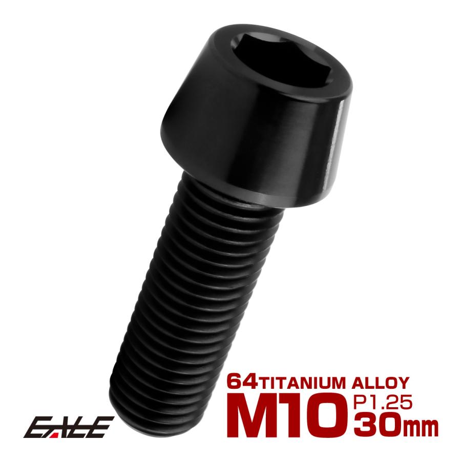 チタンボルト M10×30mm P1.25 キャップボルト 六角穴付 テーパーヘッド ブラック JA2122 | ブランド登録なし