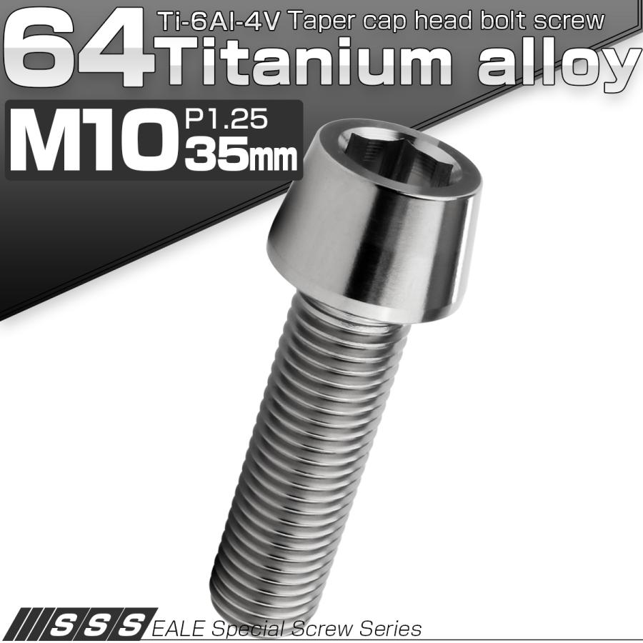 チタンボルト M10×35mm P1.25 キャップボルト 六角穴付 テーパーヘッド シルバー JA2123 | ブランド登録なし | 01