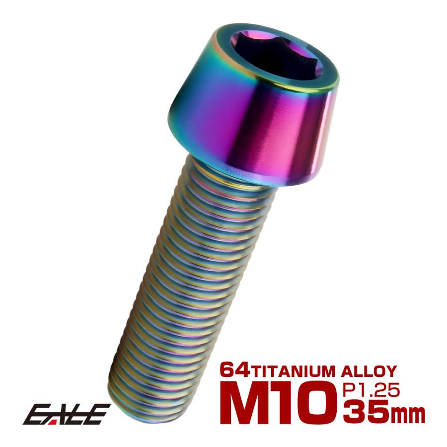 チタンボルト M10×35mm P1.25 キャップボルト 六角穴付 テーパーヘッド レインボー 虹色 JA2125 | ブランド登録なし