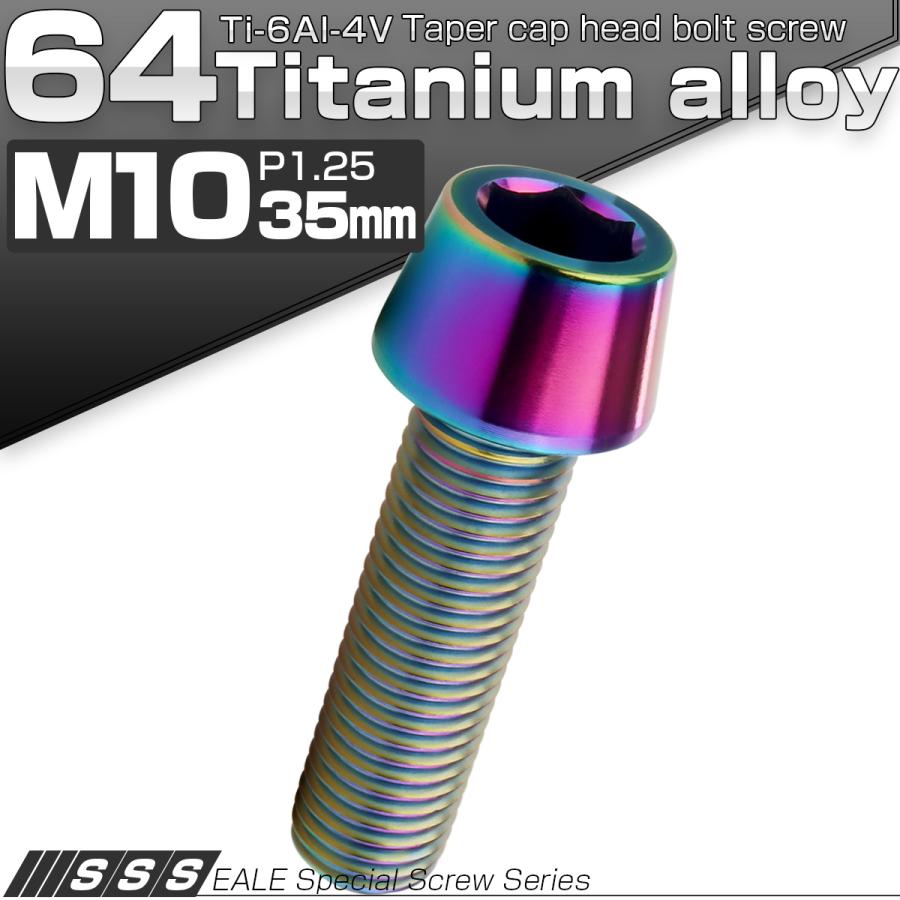 チタンボルト M10×35mm P1.25 キャップボルト 六角穴付 テーパーヘッド レインボー 虹色 JA2125 | ブランド登録なし | 01