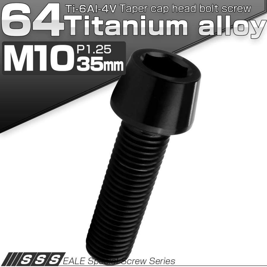 チタンボルト M10×35mm P1.25 キャップボルト 六角穴付 テーパー