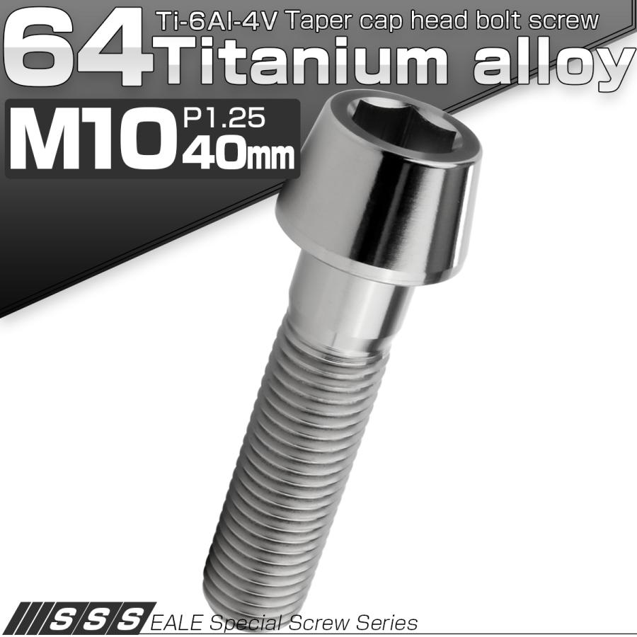 チタンボルト M10×40mm P1.25 キャップボルト 六角穴付 テーパーヘッド シルバー JA2127 | ブランド登録なし | 01