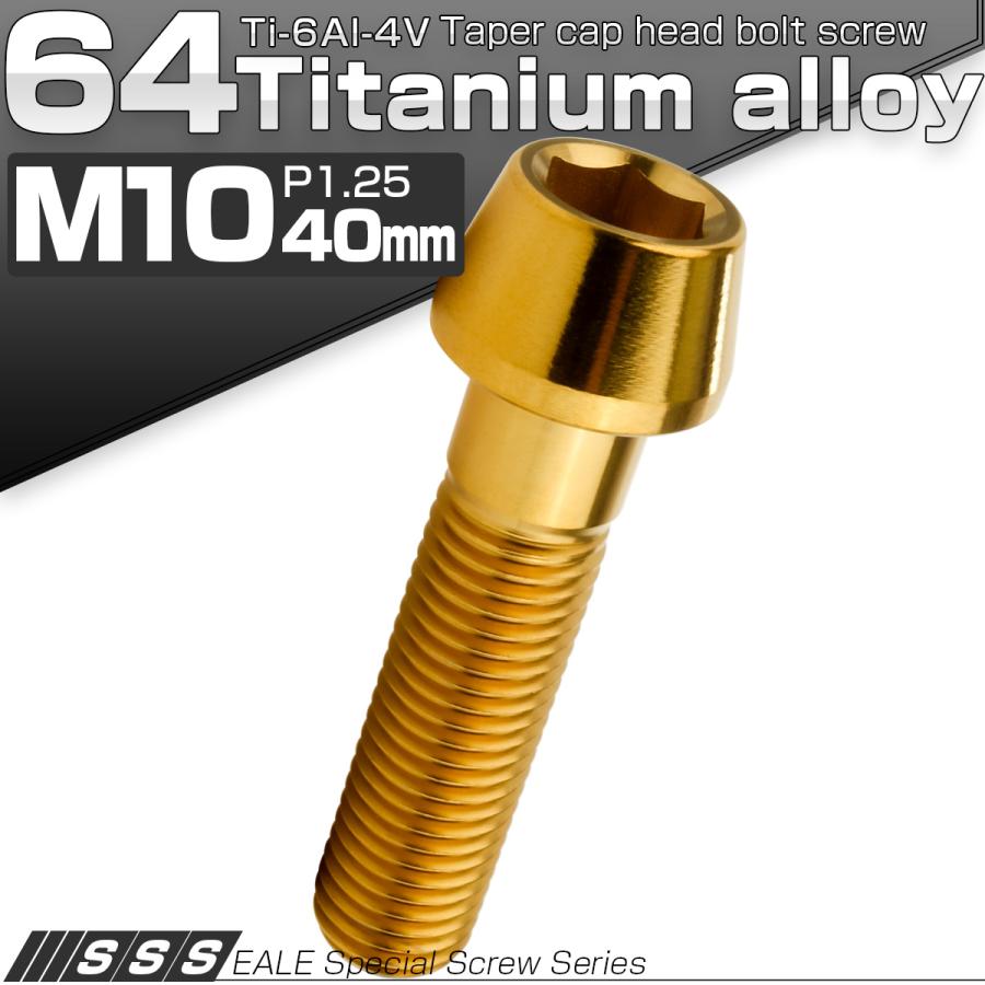 チタンボルト M10×40mm P1.25 キャップボルト 六角穴付 テーパーヘッド ゴールド JA2128 | ブランド登録なし | 01