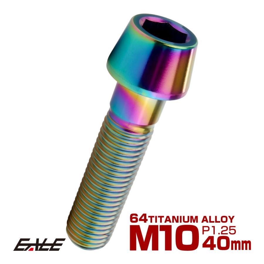 チタンボルト M10×40mm P1.25 キャップボルト 六角穴付 テーパーヘッド レインボー 虹色 JA2129 | ブランド登録なし