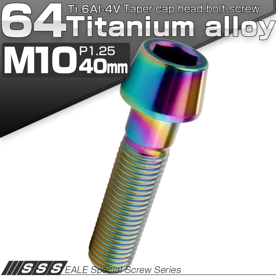 チタンボルト M10×40mm P1.25 キャップボルト 六角穴付 テーパーヘッド レインボー 虹色 JA2129 | ブランド登録なし | 01