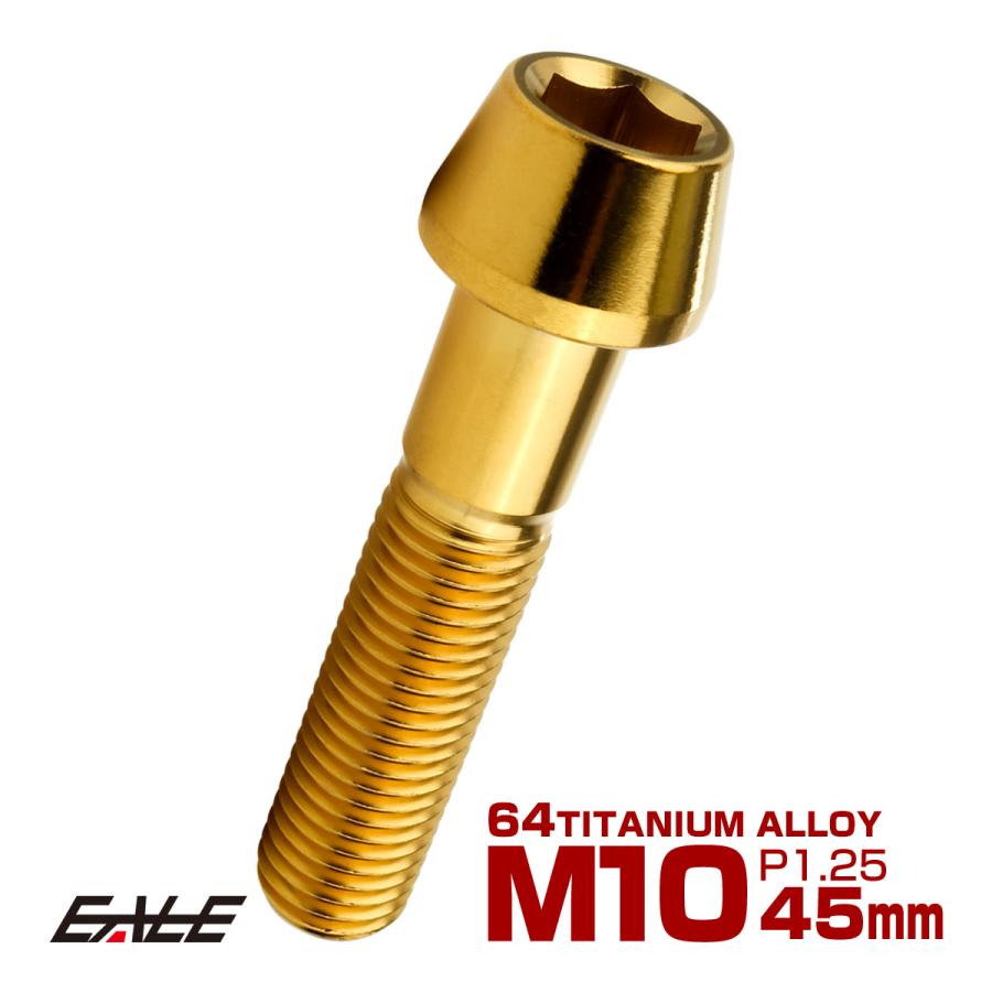 チタンボルト M10×45mm P1.25 キャップボルト 六角穴付 テーパーヘッド ゴールド JA2132 | ブランド登録なし
