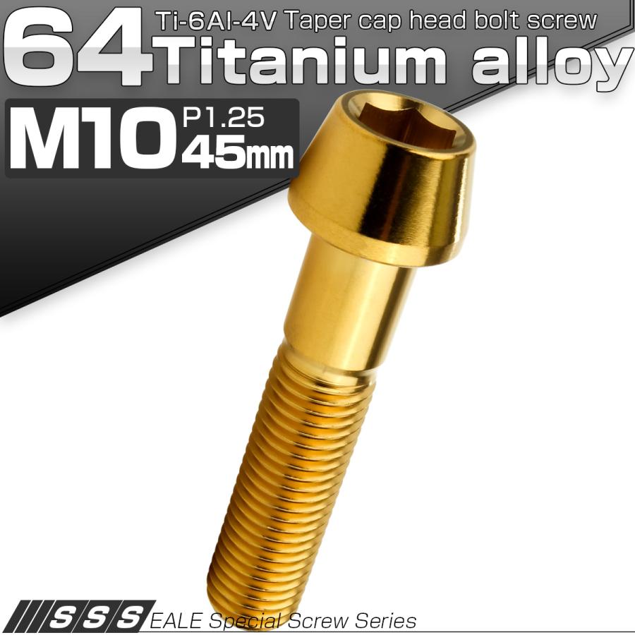 チタンボルト M10×45mm P1.25 キャップボルト 六角穴付 テーパーヘッド ゴールド JA2132 | ブランド登録なし | 01