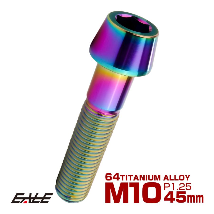チタンボルト M10×45mm P1.25 キャップボルト 六角穴付 テーパーヘッド レインボー 虹色 JA2133 | ブランド登録なし