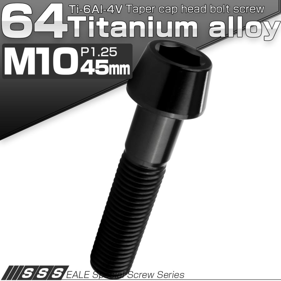 チタンボルト M10×45mm P1.25 キャップボルト 六角穴付 テーパーヘッド ブラック JA2134 | ブランド登録なし | 01