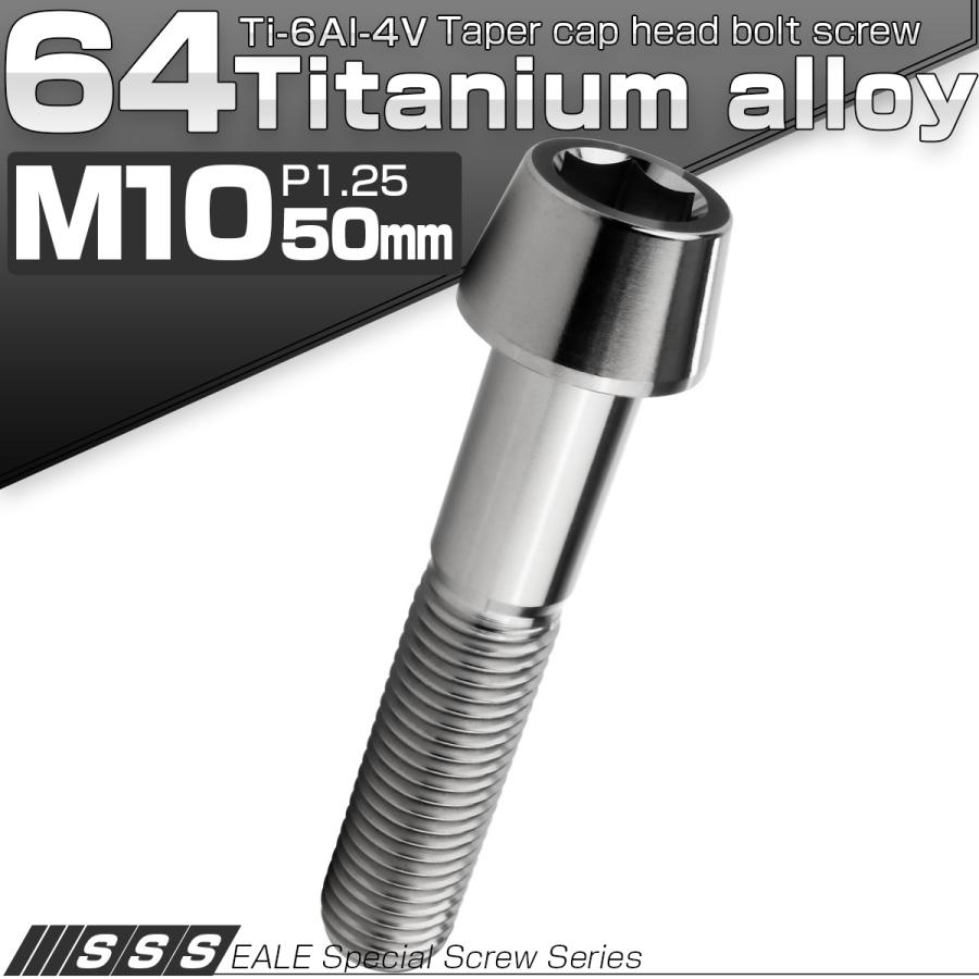 チタンボルト M10×50mm P1.25 キャップボルト 六角穴付 テーパーヘッド シルバー JA2135 | ブランド登録なし | 01