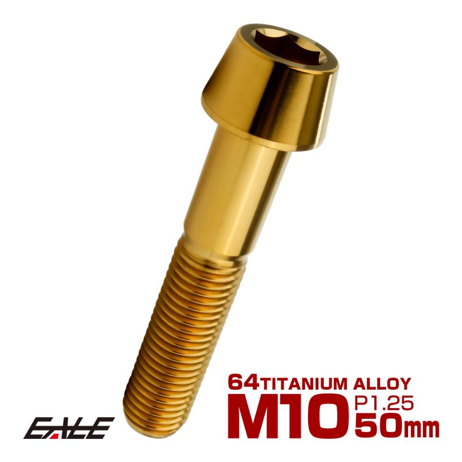 チタンボルト M10×50mm P1.25 キャップボルト 六角穴付 テーパーヘッド ゴールド JA2136 | ブランド登録なし