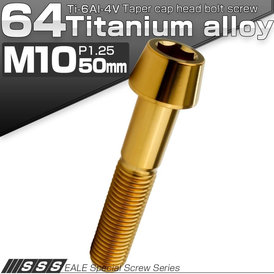 チタンボルト M10×50mm P1.25 キャップボルト 六角穴付 テーパーヘッド ゴールド JA2136 | ブランド登録なし | 01