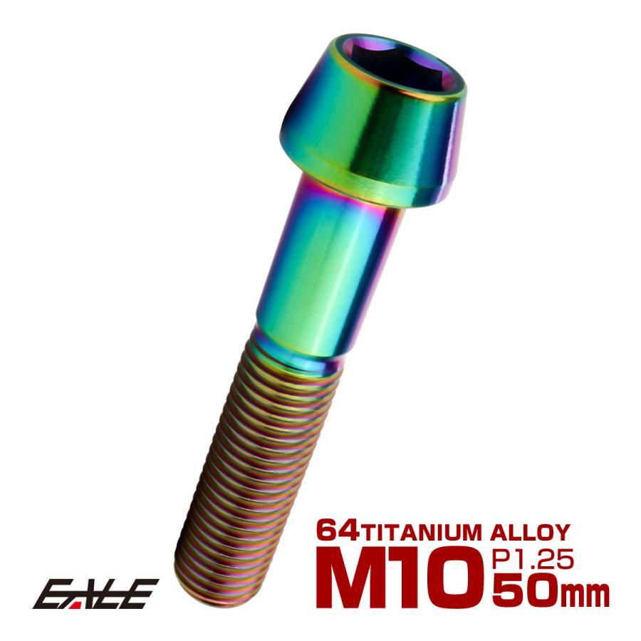 チタンボルト M10×50mm P1.25 キャップボルト 六角穴付 テーパーヘッド レインボー 虹色 JA2137 | ブランド登録なし