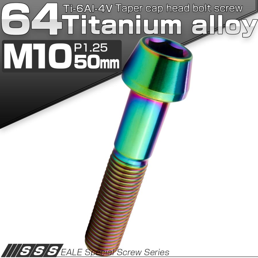 チタンボルト M10×50mm P1.25 キャップボルト 六角穴付 テーパーヘッド レインボー 虹色 JA2137 | ブランド登録なし | 01