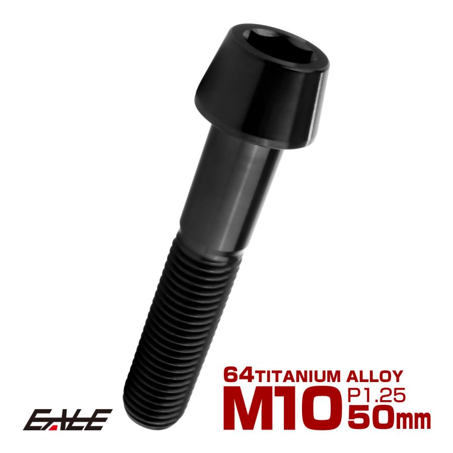チタンボルト M10×50mm P1.25 キャップボルト 六角穴付 テーパーヘッド ブラック JA2138 | ブランド登録なし
