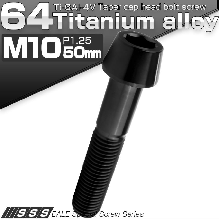 チタンボルト M10×50mm P1.25 キャップボルト 六角穴付 テーパーヘッド ブラック JA2138 | ブランド登録なし | 01
