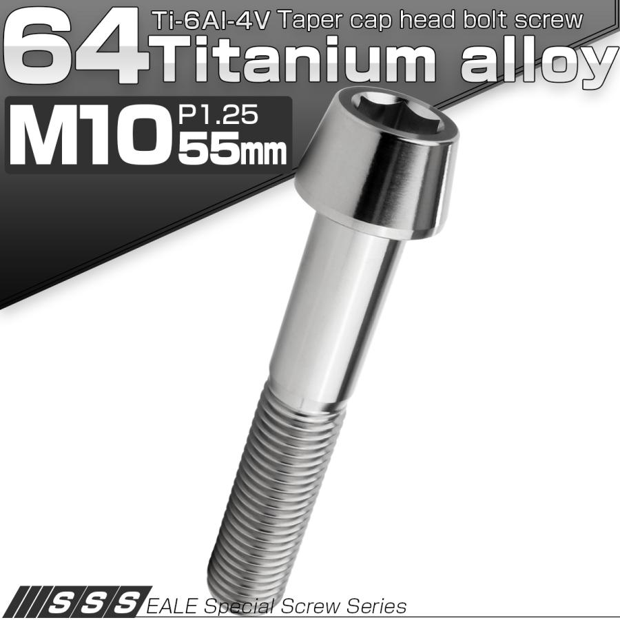 チタンボルト M10×55mm P1.25 キャップボルト 六角穴付 テーパーヘッド シルバー JA2139 | ブランド登録なし | 01