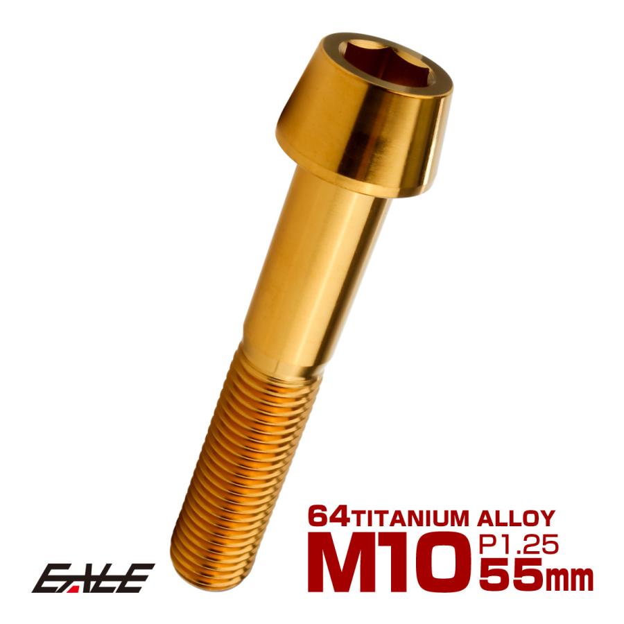 チタンボルト M10×55mm P1.25 キャップボルト 六角穴付 テーパーヘッド ゴールド JA2140 | ブランド登録なし