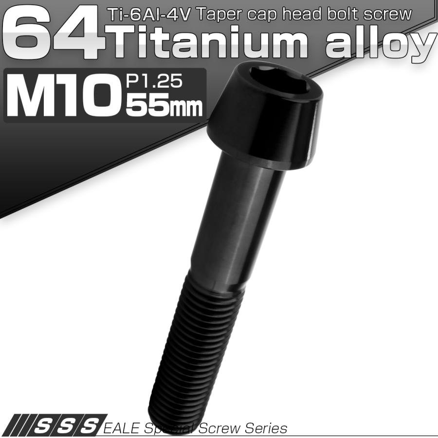 チタンボルト M10×55mm P1.25 キャップボルト 六角穴付 テーパーヘッド ブラック JA2142 | ブランド登録なし | 01