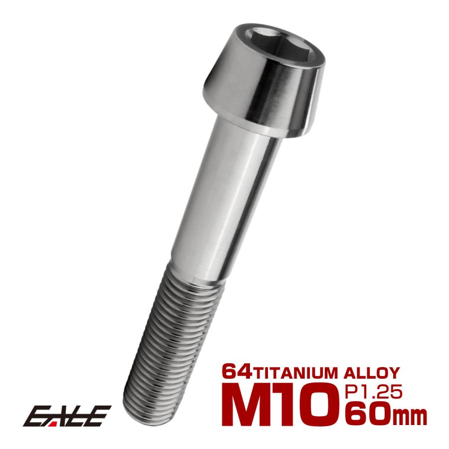 チタンボルト M10×60mm P1.25 キャップボルト 六角穴付 テーパーヘッド シルバー JA2143 | ブランド登録なし