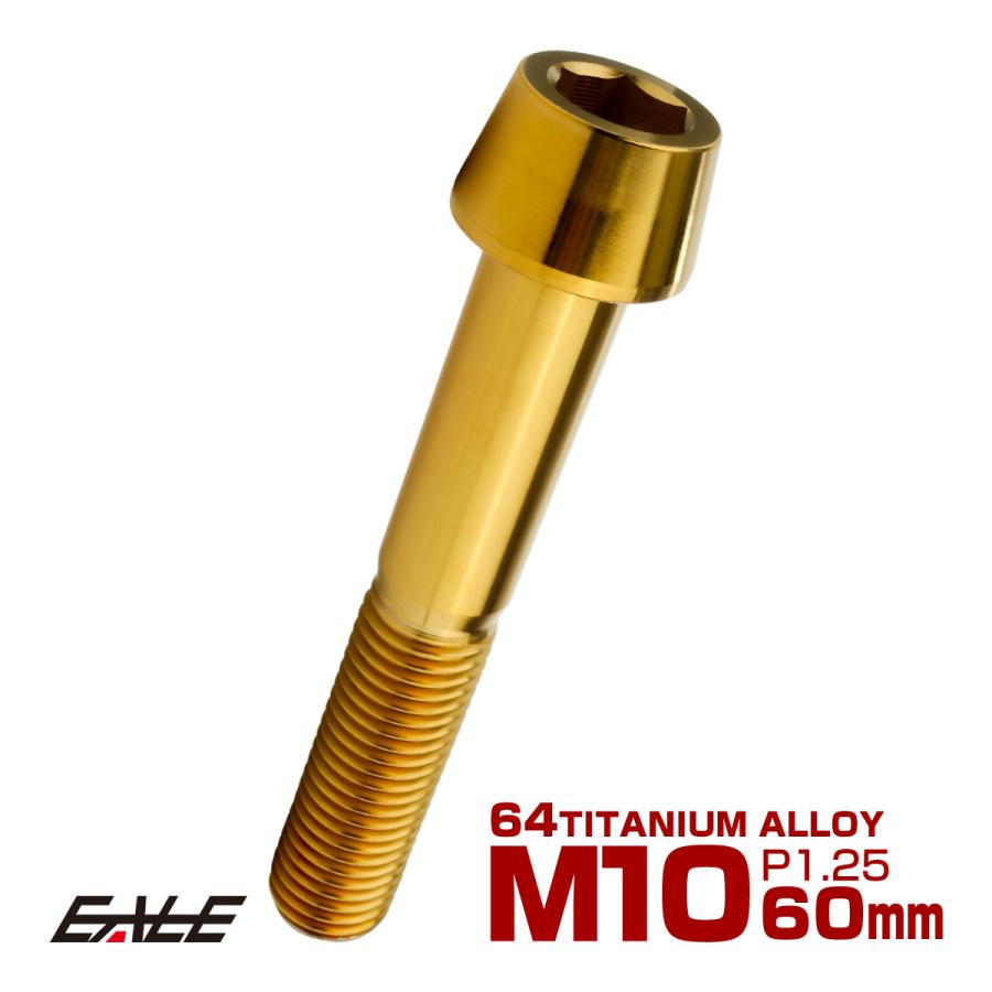 チタンボルト M10×60mm P1.25 キャップボルト 六角穴付 テーパーヘッド ゴールド JA2144 | ブランド登録なし