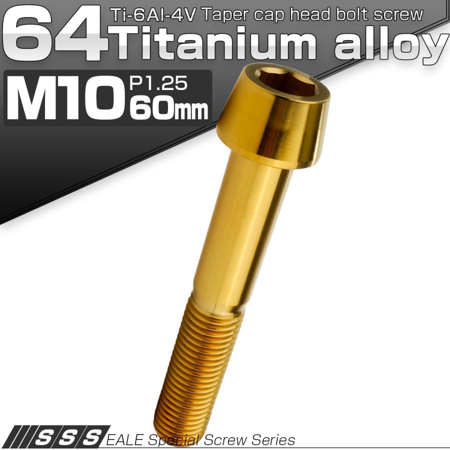 チタンボルト M10×60mm P1.25 キャップボルト 六角穴付 テーパーヘッド ゴールド JA2144 | ブランド登録なし | 01