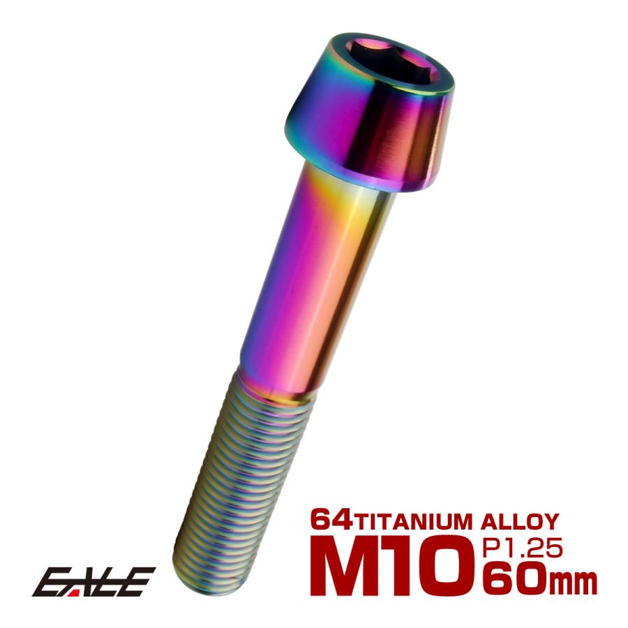 チタンボルト M10×60mm P1.25 キャップボルト 六角穴付 テーパーヘッド レインボー 虹色 JA2145 | ブランド登録なし