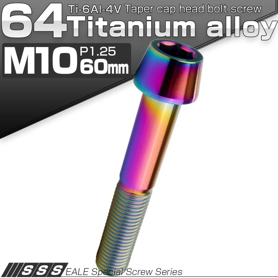 チタンボルト M10×60mm P1.25 キャップボルト 六角穴付 テーパーヘッド レインボー 虹色 JA2145 | ブランド登録なし | 01