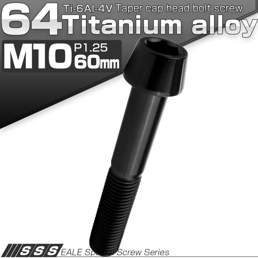 チタンボルト M10×60mm P1.25 キャップボルト 六角穴付 テーパーヘッド ブラック JA2146 | ブランド登録なし | 01