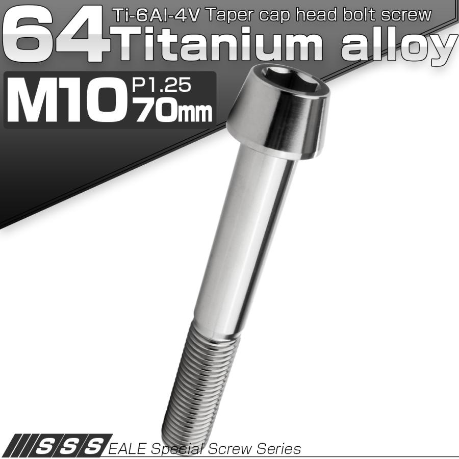 チタンボルト M10×70mm P1.25 キャップボルト 六角穴付 テーパーヘッド シルバー JA2147 | ブランド登録なし | 01