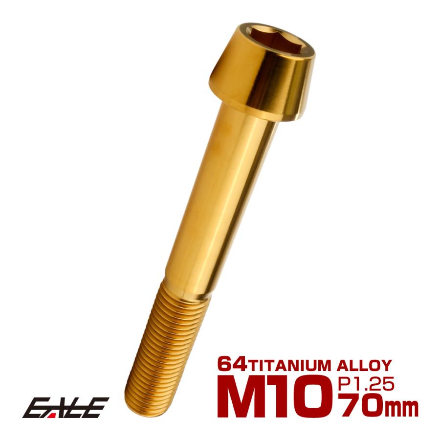 チタンボルト M10×70mm P1.25 キャップボルト 六角穴付 テーパーヘッド ゴールド JA2148 | ブランド登録なし