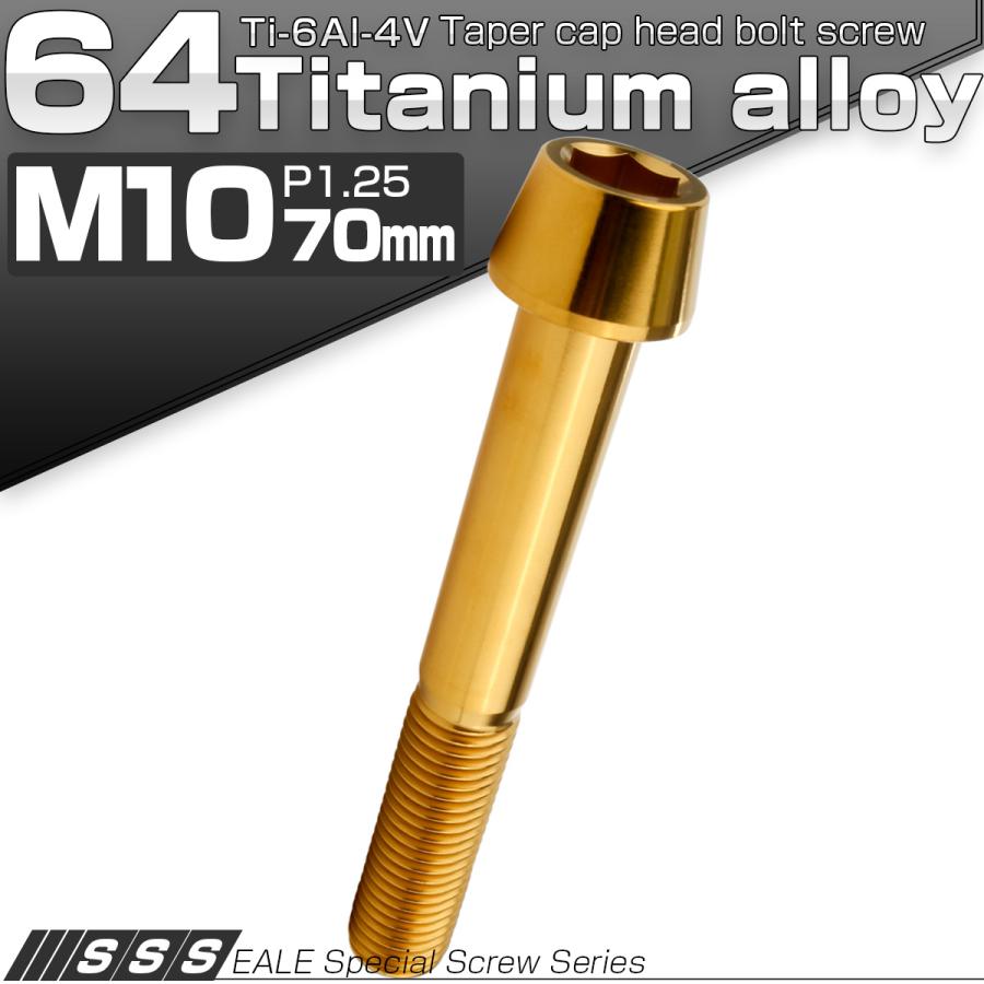 チタンボルト M10×70mm P1.25 キャップボルト 六角穴付 テーパーヘッド ゴールド JA2148 | ブランド登録なし | 01