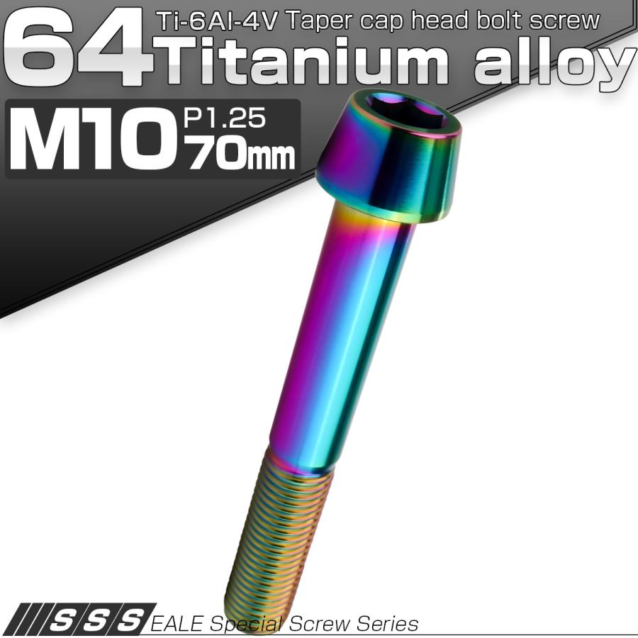チタンボルト M10×70mm P1.25 キャップボルト 六角穴付 テーパーヘッド レインボー 虹色 JA2149 | ブランド登録なし | 01